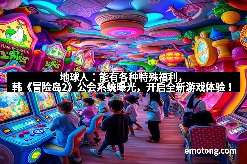地球人:能有各种特殊福利,韩《冒险岛2》公会系统曝光,开启全新游戏体验!